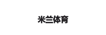 米兰体育